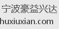 宁波豪益兴达