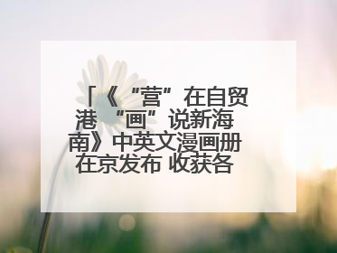 《“营”在自贸港 “画”说新海南》中英文漫画册在京发布 收获各方热烈反响