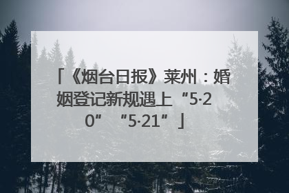 《烟台日报》莱州：婚姻登记新规遇上“5·20”“5·21”