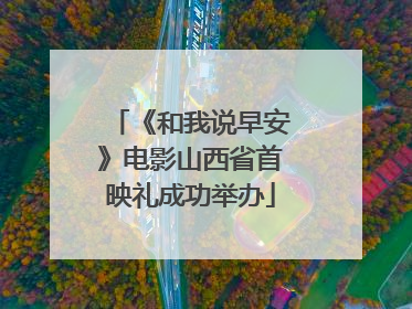 《和我说早安》电影山西省首映礼成功举办