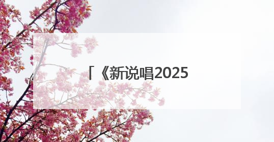 《新说唱2025》官方发文向导师严浩翔道歉，称不当言论为实习新人操作