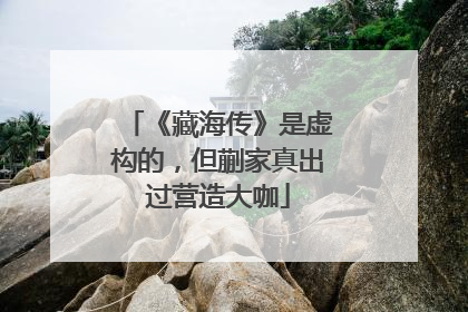 《藏海传》是虚构的，但蒯家真出过营造大咖