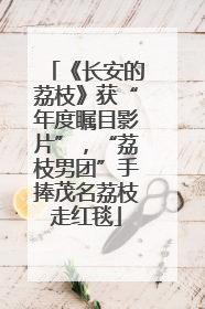 《长安的荔枝》获“年度瞩目影片”，“荔枝男团”手捧茂名荔枝走红毯