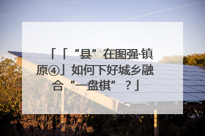 「“县”在图强·镇原④」如何下好城乡融合“一盘棋”？