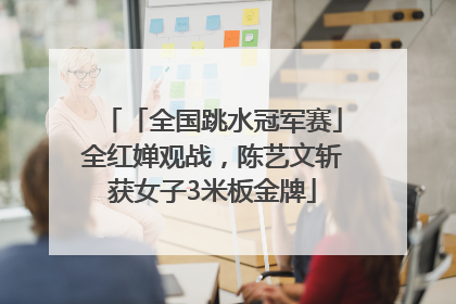 「全国跳水冠军赛」全红婵观战，陈艺文斩获女子3米板金牌