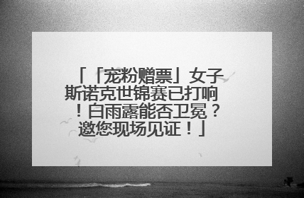 「宠粉赠票」女子斯诺克世锦赛已打响！白雨露能否卫冕？邀您现场见证！