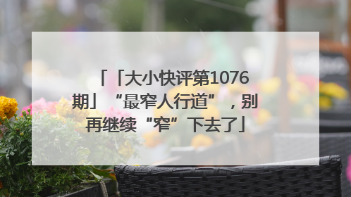 「大小快评第1076期」“最窄人行道”，别再继续“窄”下去了