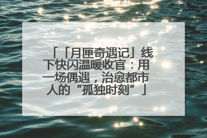 「月匣奇遇记」线下快闪温暖收官：用一场偶遇，治愈都市人的“孤独时刻”
