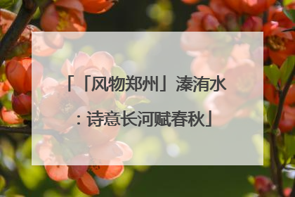 「风物郑州」溱洧水：诗意长河赋春秋