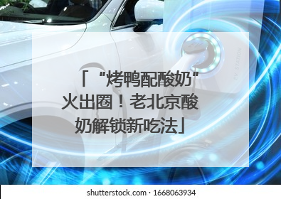 “烤鸭配酸奶”火出圈！老北京酸奶解锁新吃法