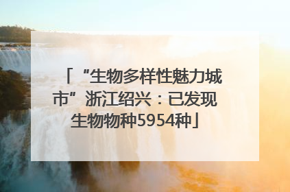 “生物多样性魅力城市”浙江绍兴：已发现生物物种5954种