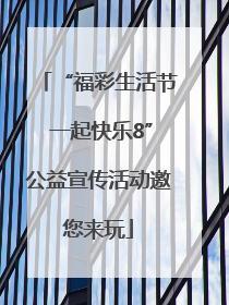 “福彩生活节 一起快乐8”公益宣传活动邀您来玩
