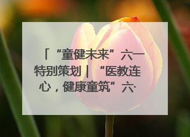 “童健未来”六一特别策划｜“医教连心，健康童筑”六·一送健康活动在济南市历下区俊德实验学校举行