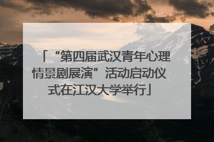 “第四届武汉青年心理情景剧展演”活动启动仪式在江汉大学举行