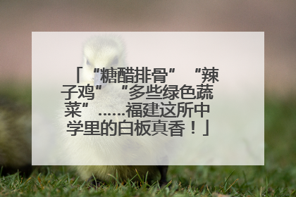 “糖醋排骨”“辣子鸡”“多些绿色蔬菜”……福建这所中学里的白板真香！