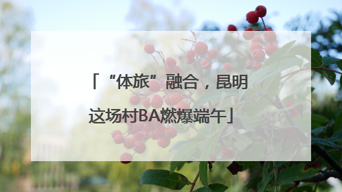 “体旅”融合，昆明这场村BA燃爆端午