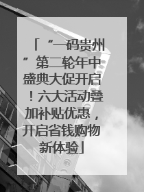 “一码贵州”第二轮年中盛典大促开启！六大活动叠加补贴优惠，开启省钱购物新体验
