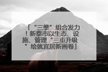 “三拳”组合发力！新泰市以生态、设施、管理“三重升级”绘就宜居新画卷