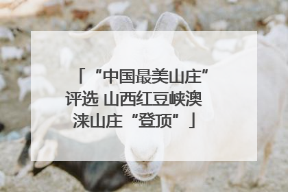 “中国最美山庄”评选 山西红豆峡澳涞山庄“登顶”