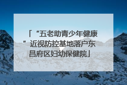 “五老助青少年健康”近视防控基地落户东昌府区妇幼保健院