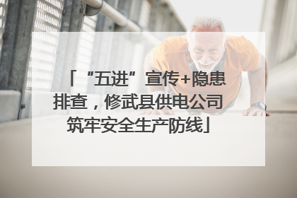 “五进”宣传+隐患排查，修武县供电公司筑牢安全生产防线