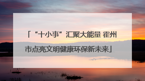 “十小事”汇聚大能量 霍州市点亮文明健康环保新未来