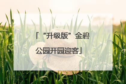 “升级版”金碧公园开园迎客