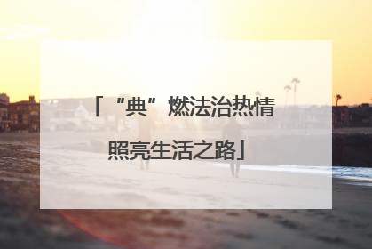 “典”燃法治热情 照亮生活之路