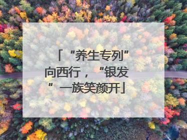“养生专列”向西行，“银发”一族笑颜开