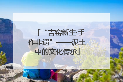 “吉窑新生·手作非遗”——泥土中的文化传承