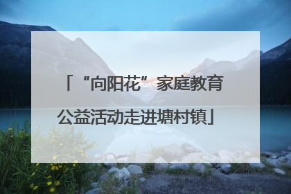 “向阳花”家庭教育公益活动走进塘村镇