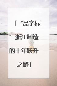 “品字标”浙江制造的十年跃升之路