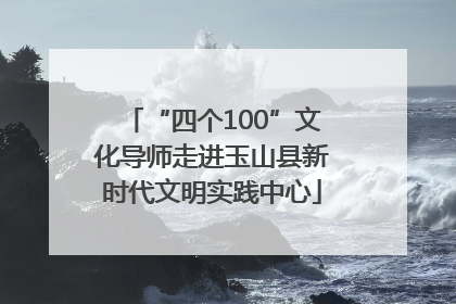 “四个100”文化导师走进玉山县新时代文明实践中心