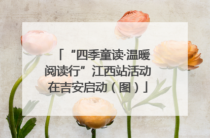 “四季童读·温暖阅读行”江西站活动在吉安启动（图）