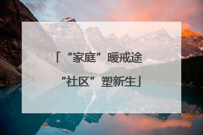“家庭”暖戒途 “社区”塑新生