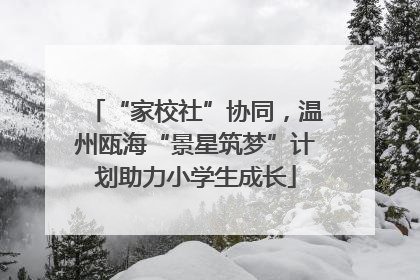 “家校社”协同，温州瓯海“景星筑梦”计划助力小学生成长