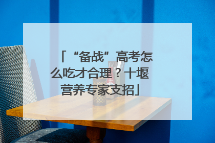 “备战”高考怎么吃才合理？十堰营养专家支招