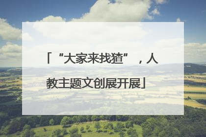 “大家来找猹”，人教主题文创展开展