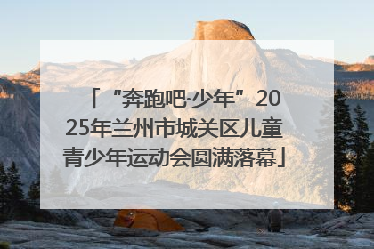 “奔跑吧·少年”2025年兰州市城关区儿童青少年运动会圆满落幕