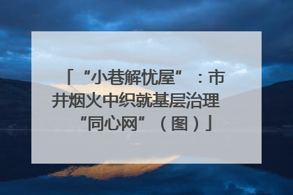 “小巷解忧屋”：市井烟火中织就基层治理“同心网”（图）