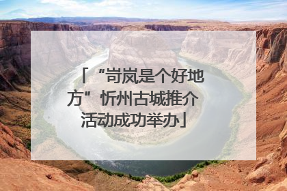 “岢岚是个好地方”忻州古城推介活动成功举办