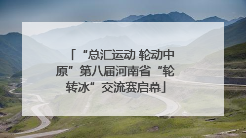“总汇运动 轮动中原”第八届河南省“轮转冰”交流赛启幕