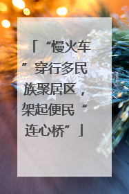 “慢火车”穿行多民族聚居区，架起便民“连心桥”