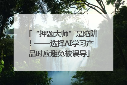 “押题大师”是陷阱！——选择AI学习产品时应避免被误导
