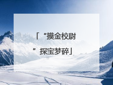 “摸金校尉”探宝梦碎