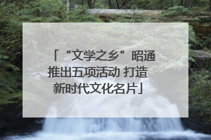 “文学之乡”昭通推出五项活动 打造新时代文化名片