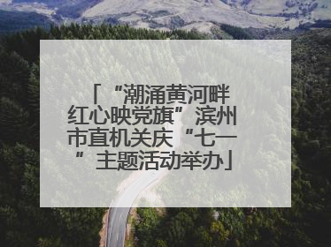 “潮涌黄河畔 红心映党旗”滨州市直机关庆“七一”主题活动举办