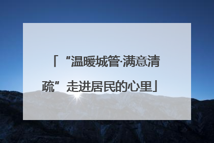“温暖城管·满意清疏”走进居民的心里