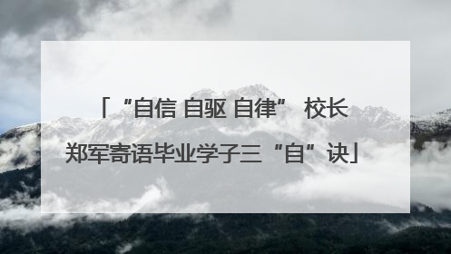 “自信 自驱 自律” 校长郑军寄语毕业学子三“自”诀