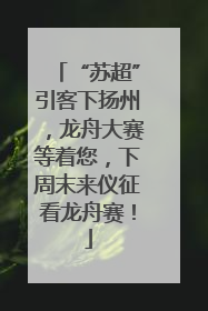 “苏超”引客下扬州，龙舟大赛等着您，下周末来仪征看龙舟赛！